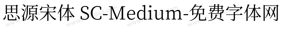 思源宋体 SC-Medium字体转换